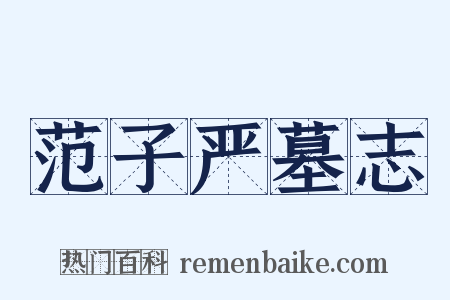范子严墓志是什么意思的图片